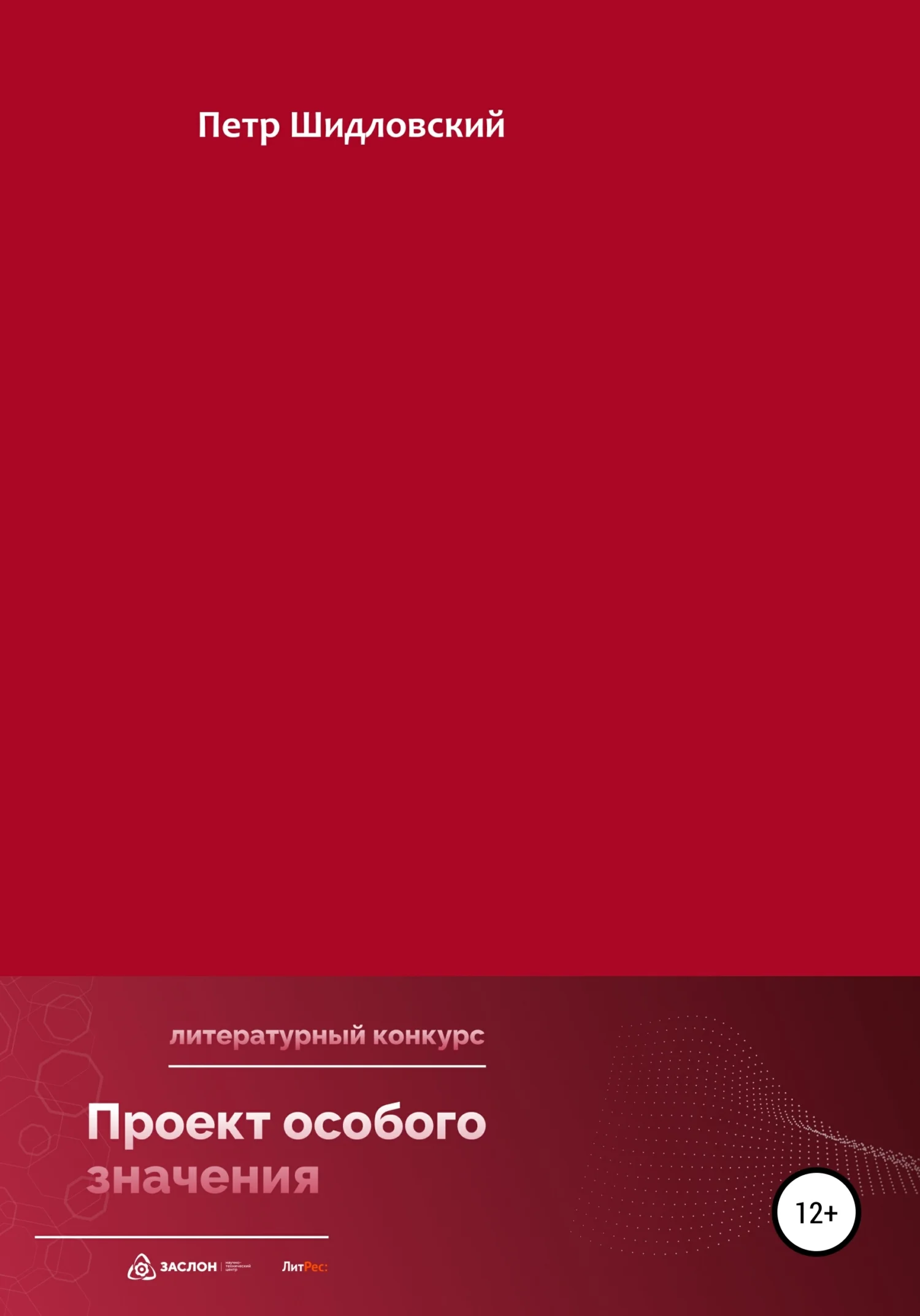 Обложка Проект особого значения