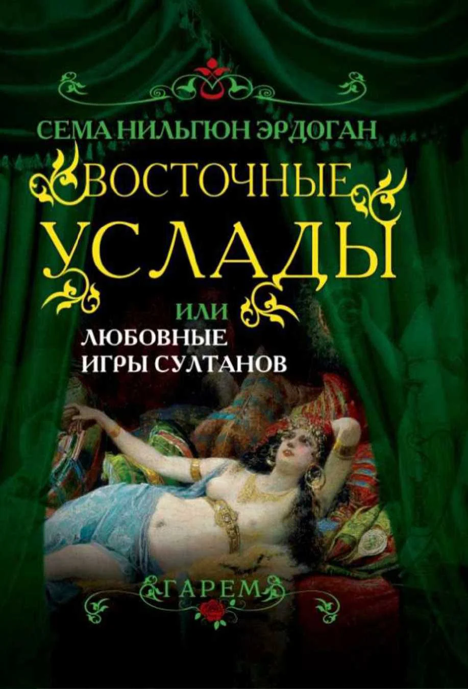 Обложка Восточные услады, или любовные игры султанов