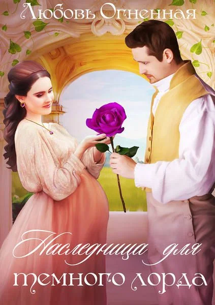 Обложка Наследница для темного лорда