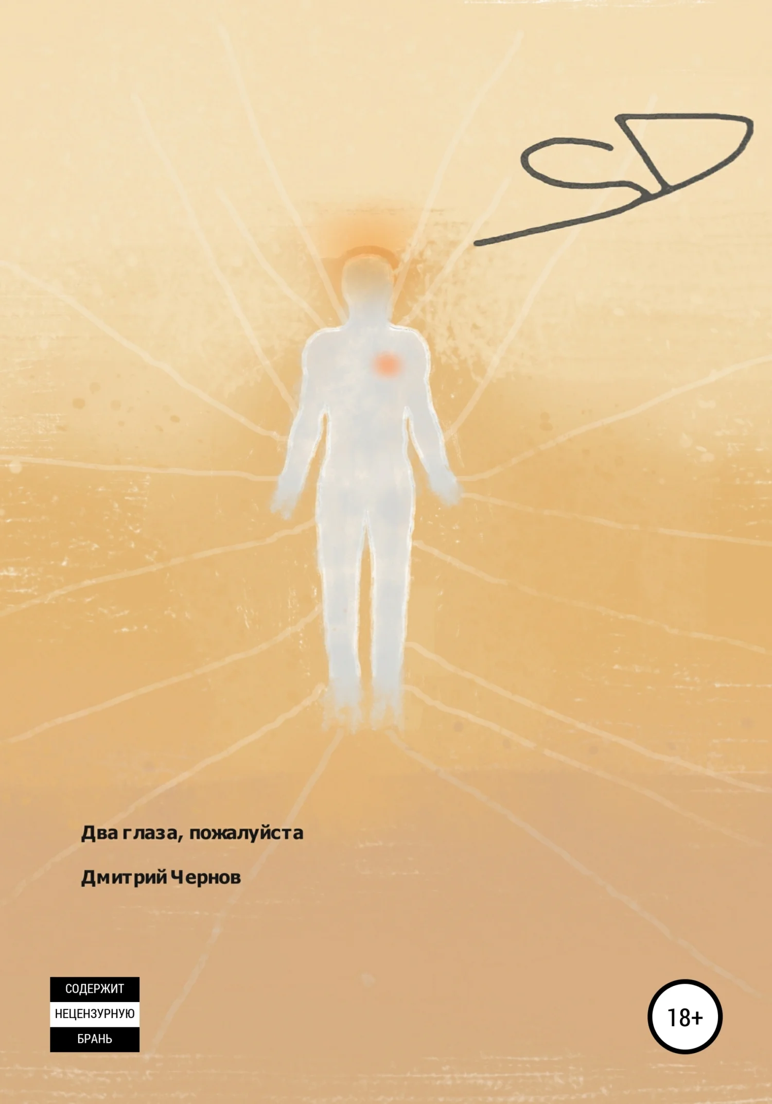 Обложка Два глаза, пожалуйста