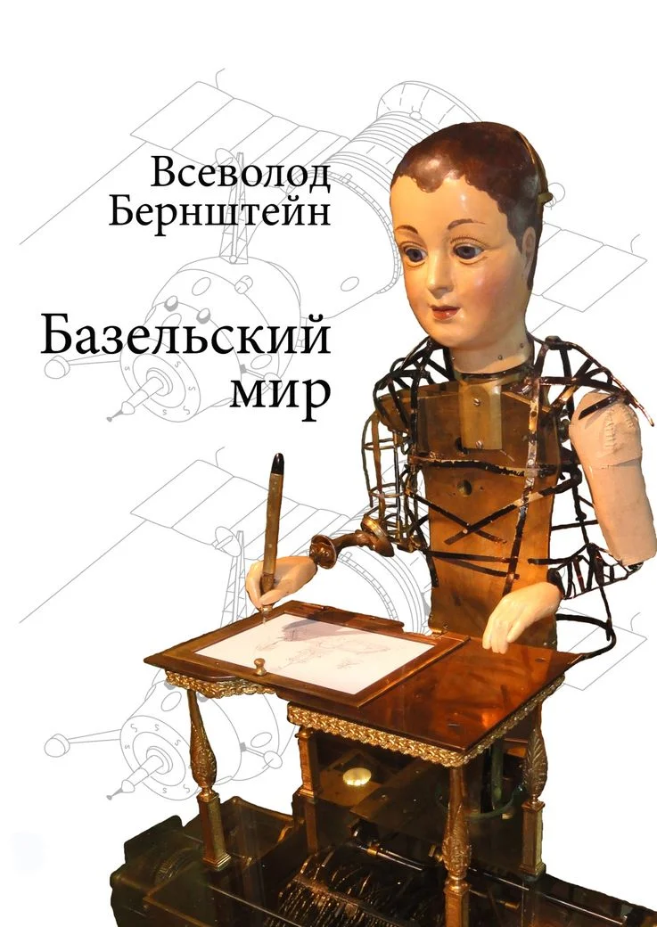 Обложка Базельский мир