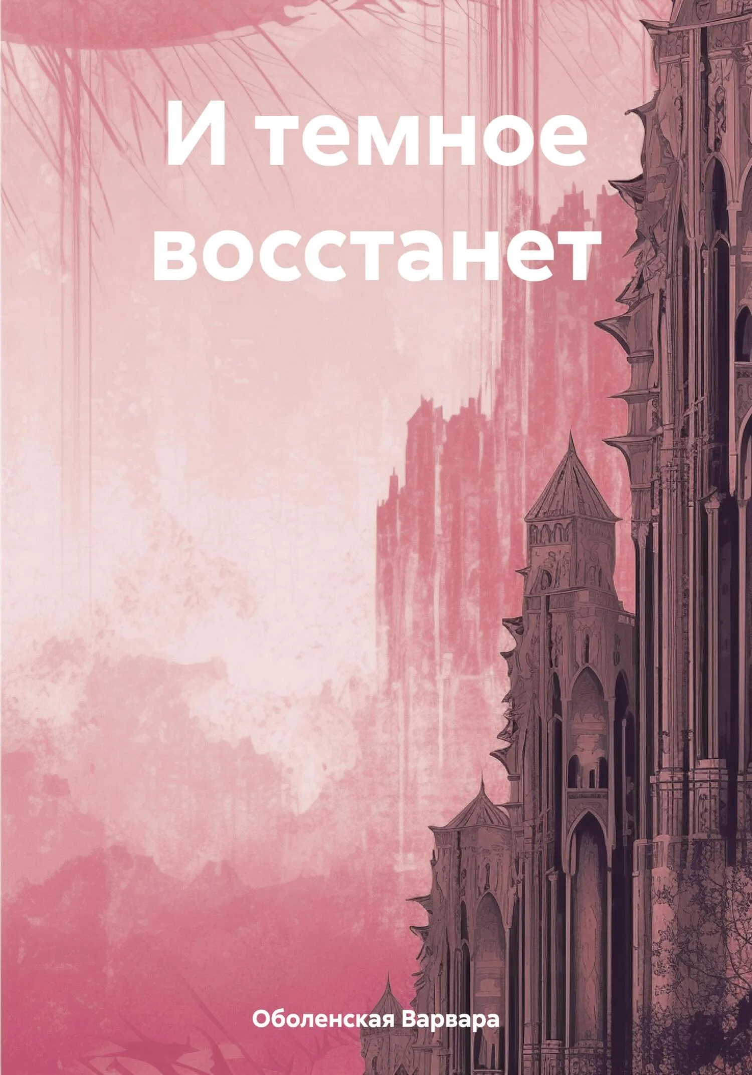 Обложка И темное восстанет