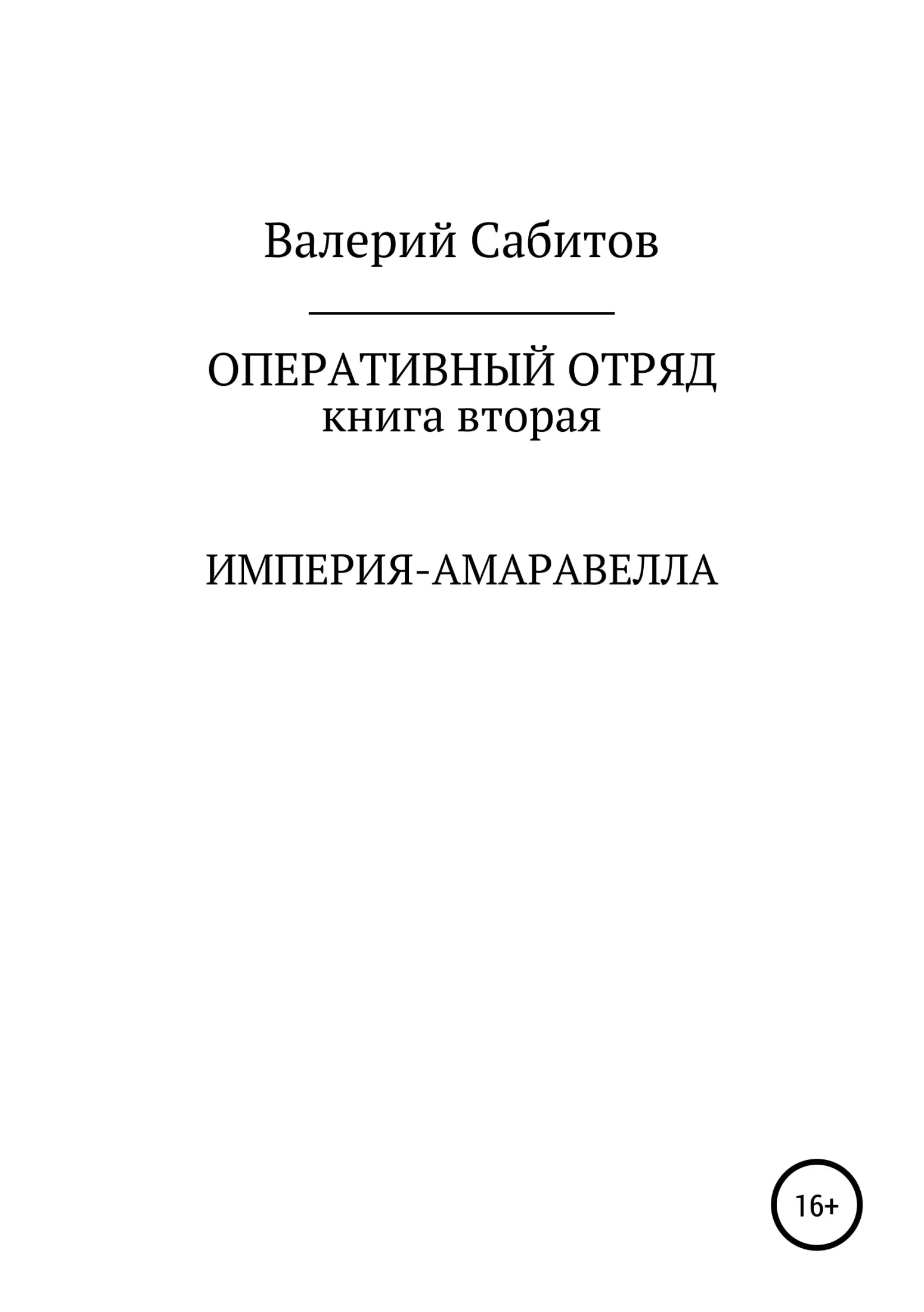 Обложка Империя-Амаравелла