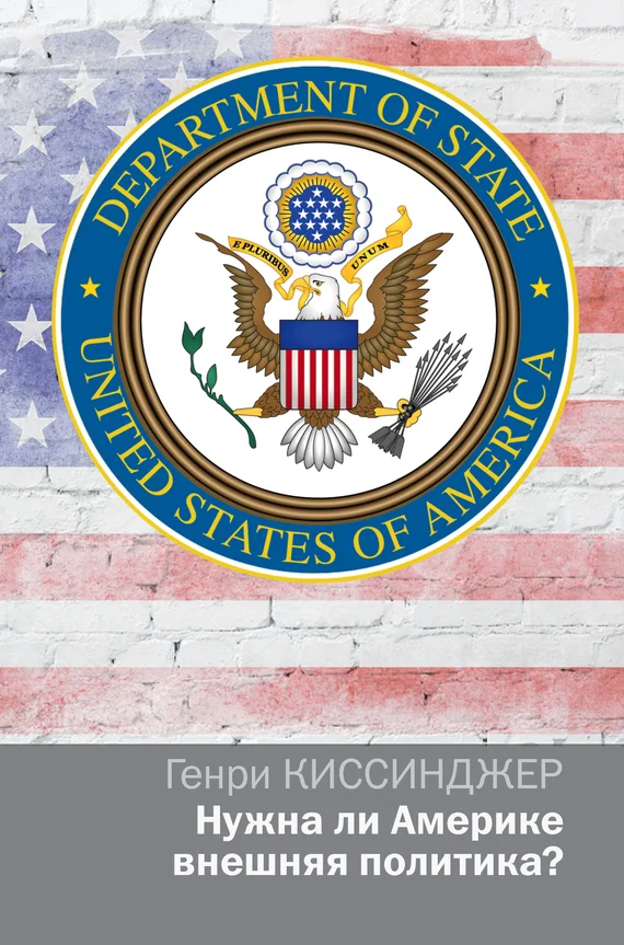 Обложка Нужна ли Америке внешняя политика?