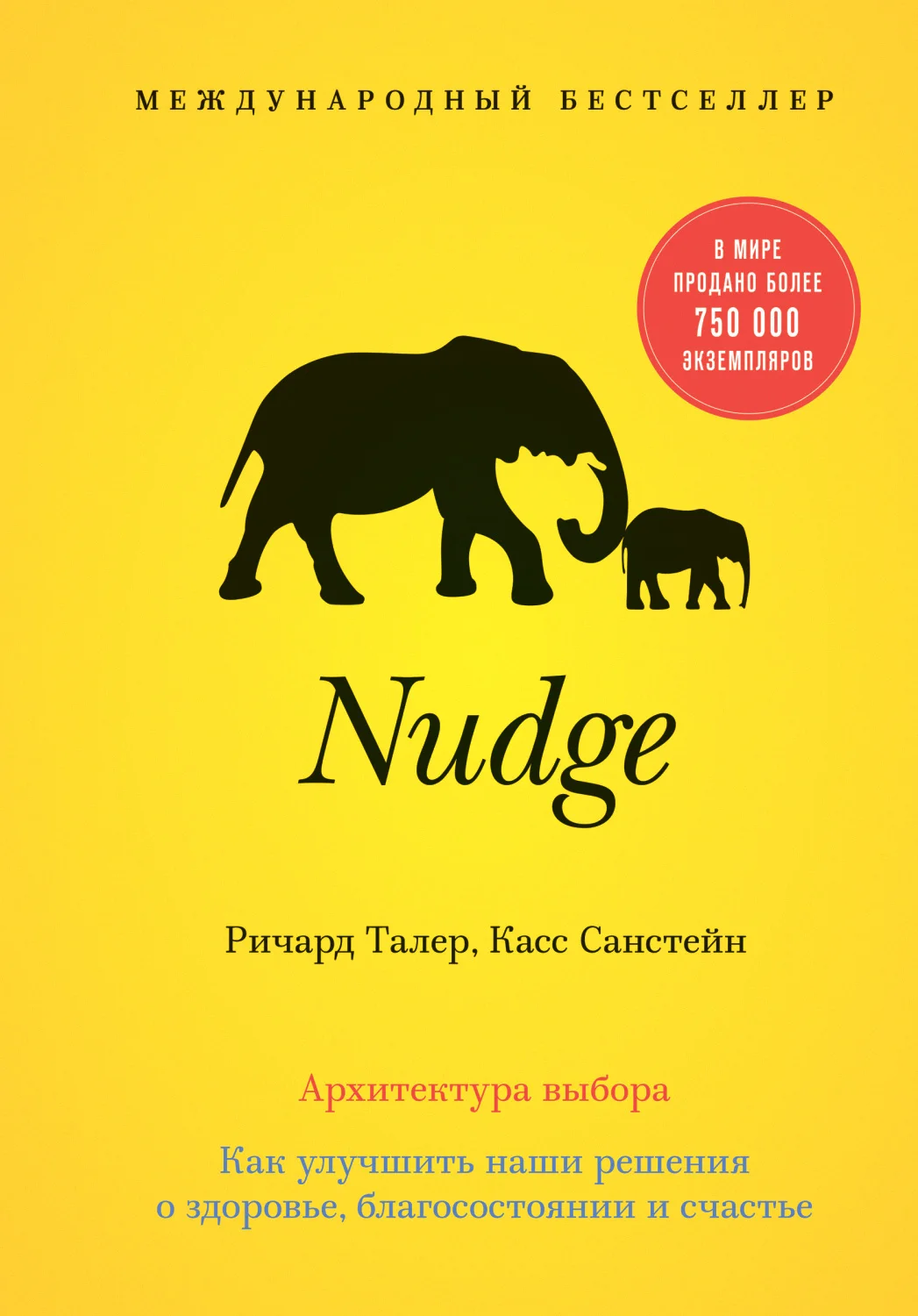 Обложка Nudge. Архитектура выбора