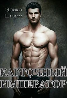 Обложка Карточный Император