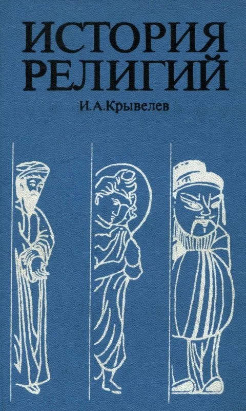 Обложка История религий. Том 2