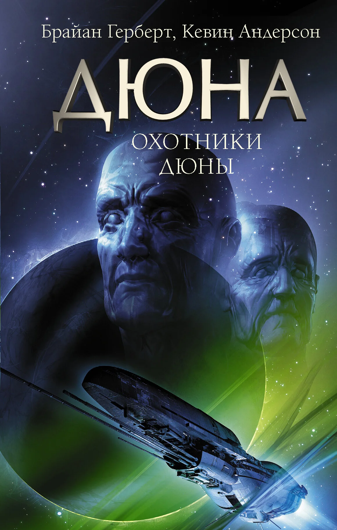 Обложка Охотники Дюны