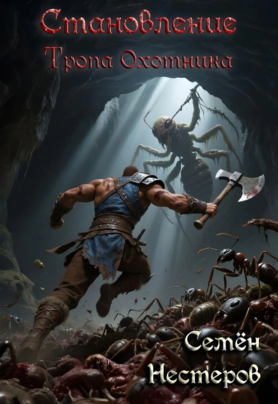 Обложка Становление. Том 1. Тропа охотника