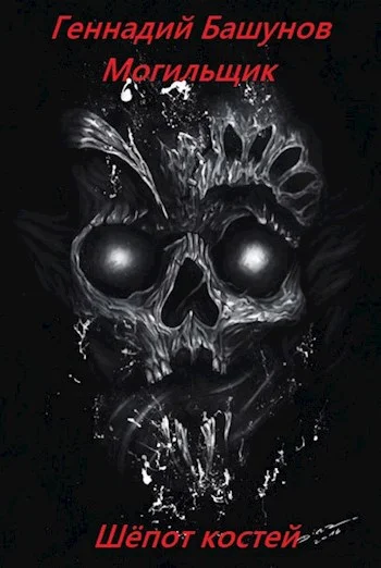 Обложка Могильщик. Шёпот костей