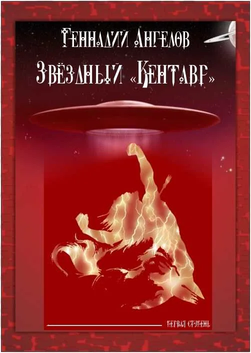 Обложка Звёздный «Кентавр». Первая ступень