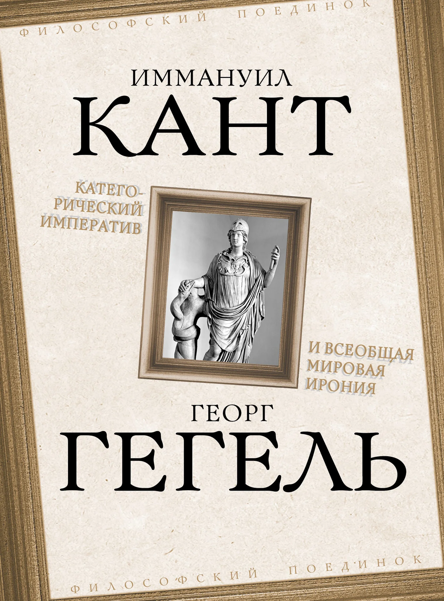 Обложка Категорический императив и всеобщая мировая ирония