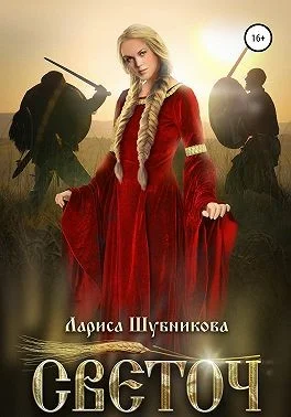 Обложка Светоч