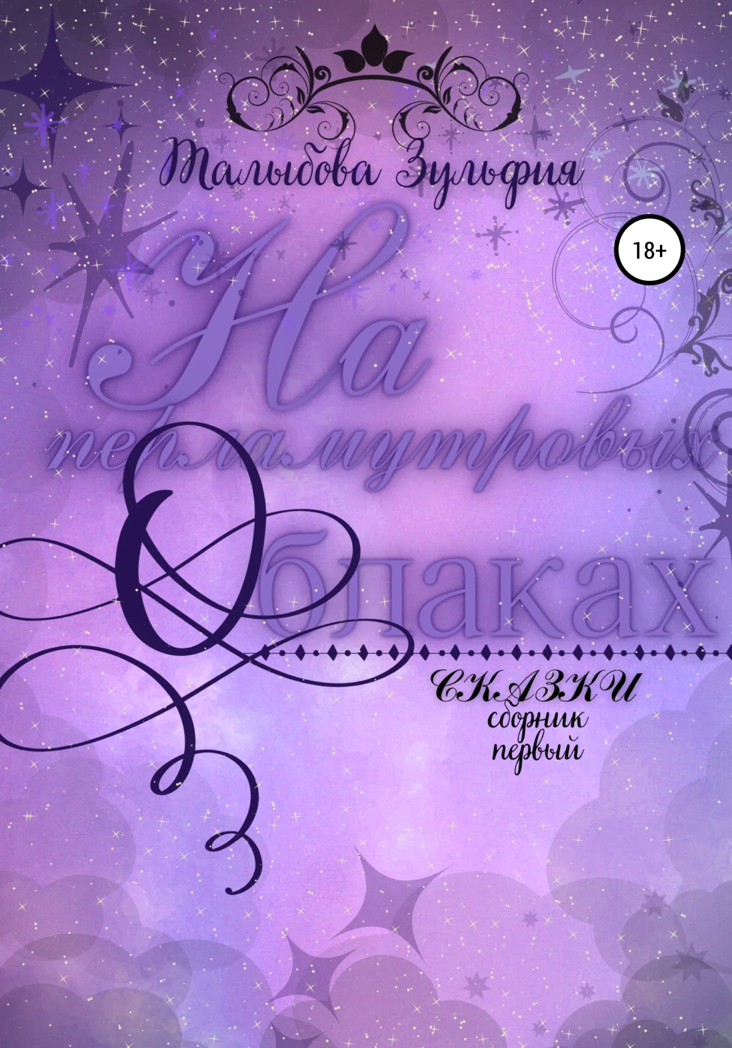 Обложка На перламутровых облаках