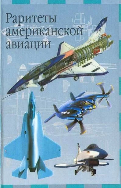 Обложка Раритеты американской авиации