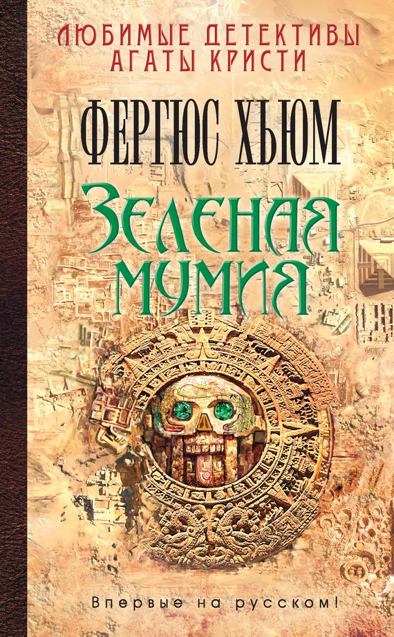 Обложка Зеленая мумия