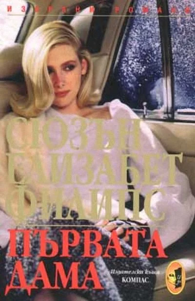 Обложка Първата дама