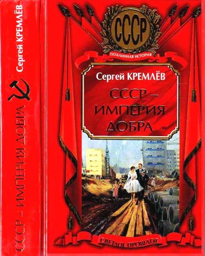 Обложка СССР — Империя Добра