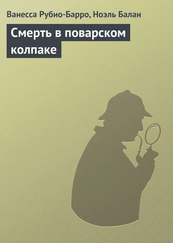 Обложка Смерть в поварском колпаке