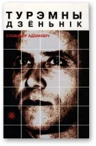 Обложка Турэмны дзёньнік