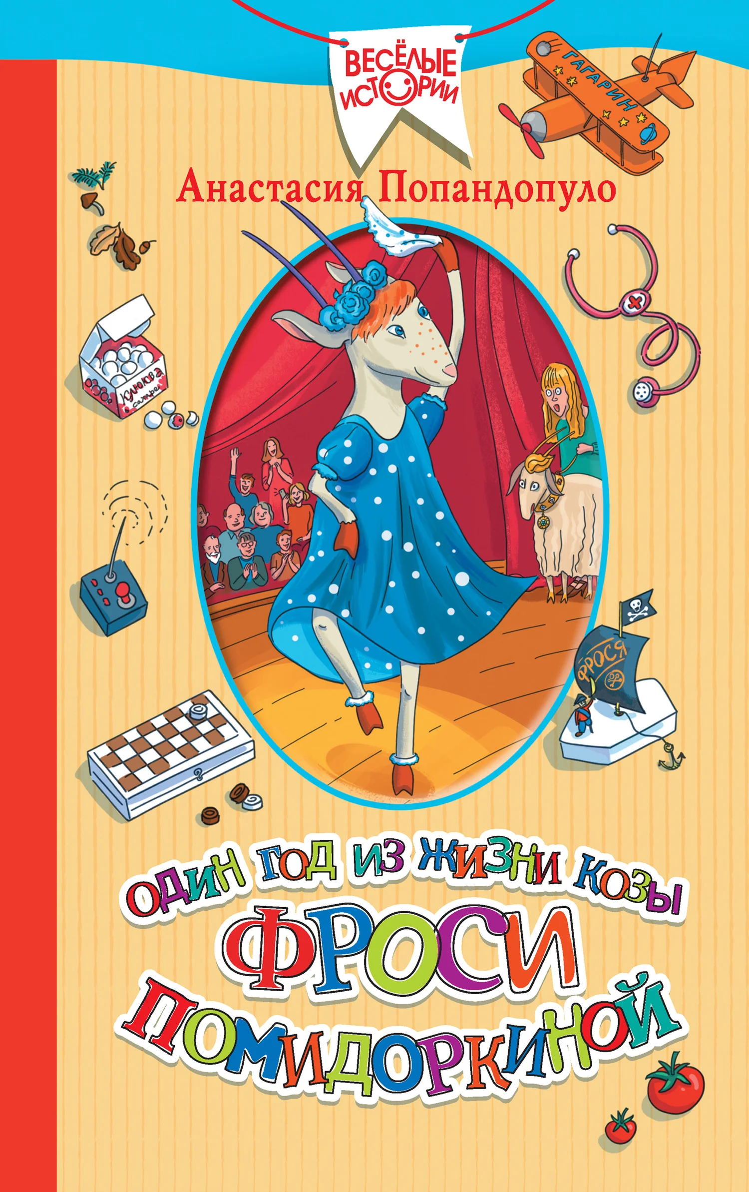 Обложка Один год из жизни козы Фроси Помидоркиной