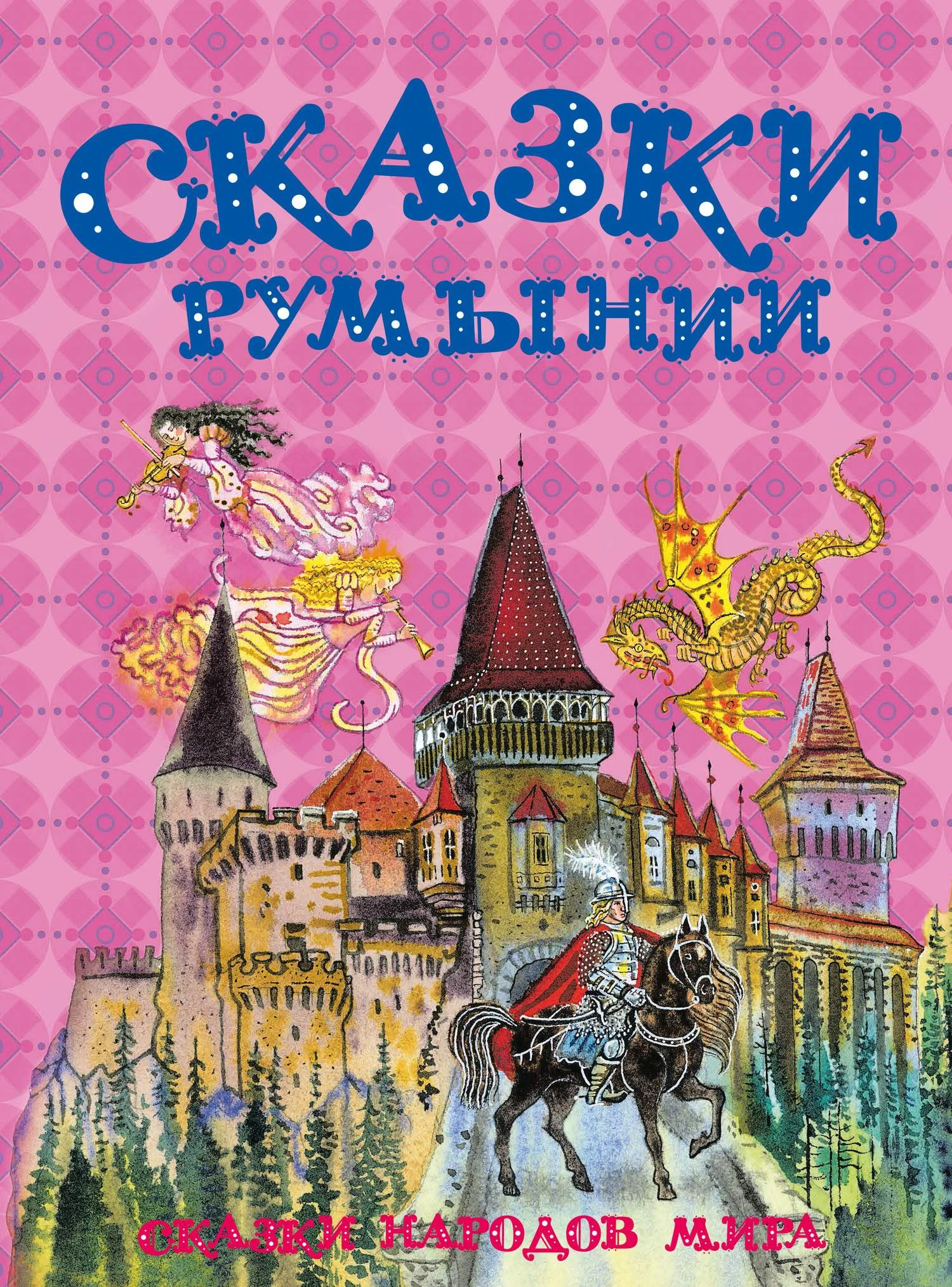 Обложка Сказки Румынии