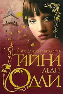 Обложка Тайна леди Одли