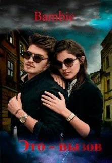 Обложка Это — вызов