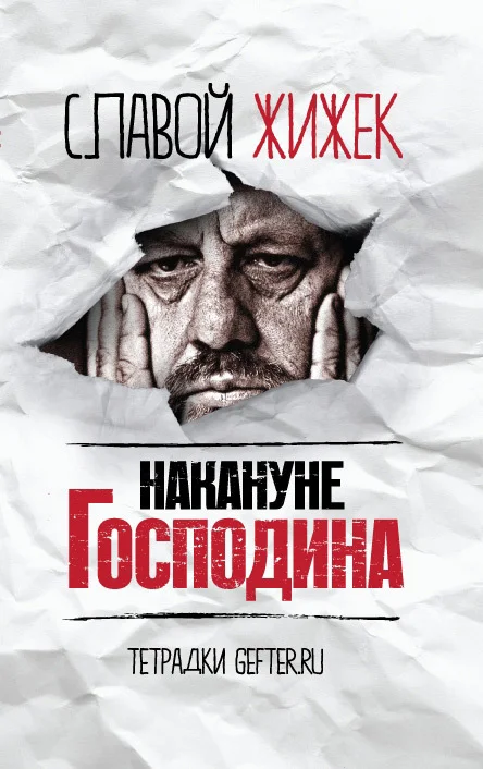 Обложка Накануне Господина: сотрясая рамки