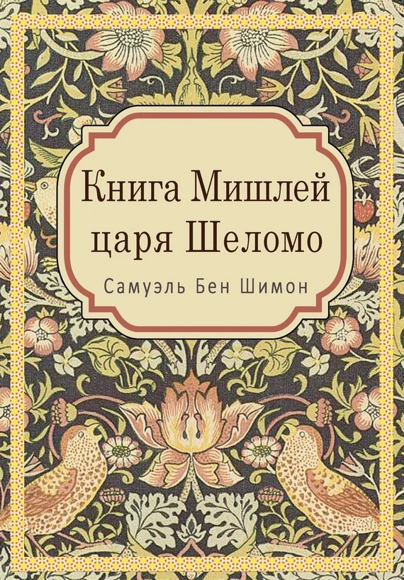 Обложка Книга Мишлей царя Шеломо