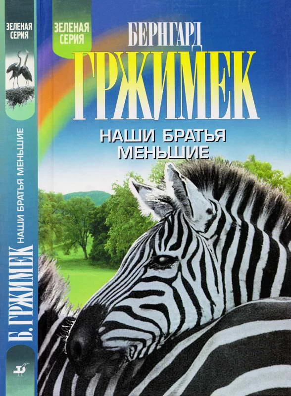 Обложка Наши братья меньшие