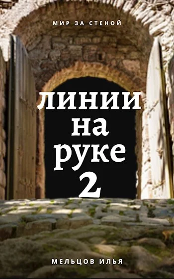 Обложка Линии на руке 2