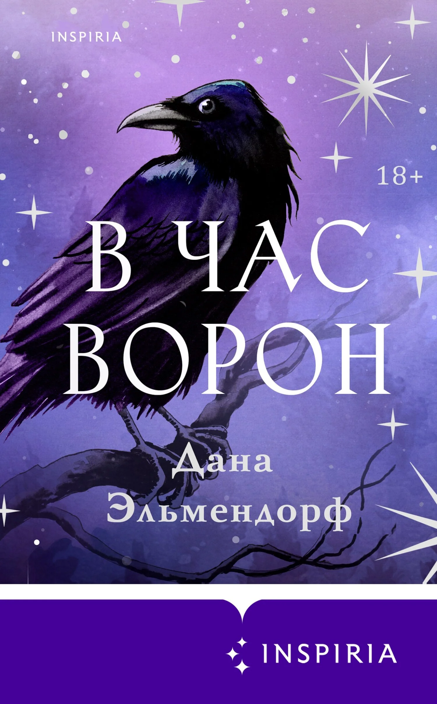 Обложка В час ворон