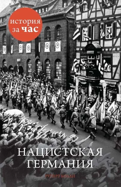 Обложка Нацистская Германия