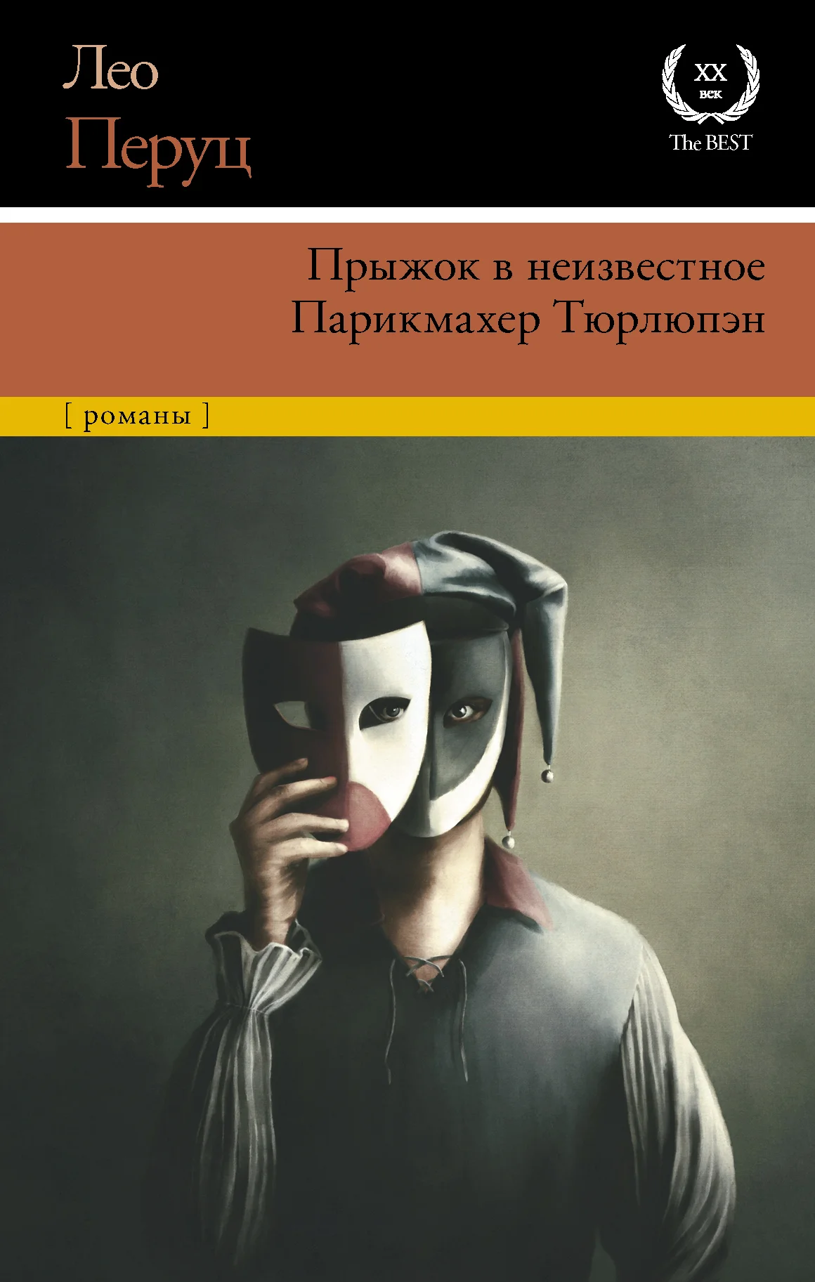 Обложка Прыжок в неизвестное. Парикмахер Тюрлюпэн