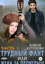 Обложка Трудный фант, или Жена за проигрыш. Том 1