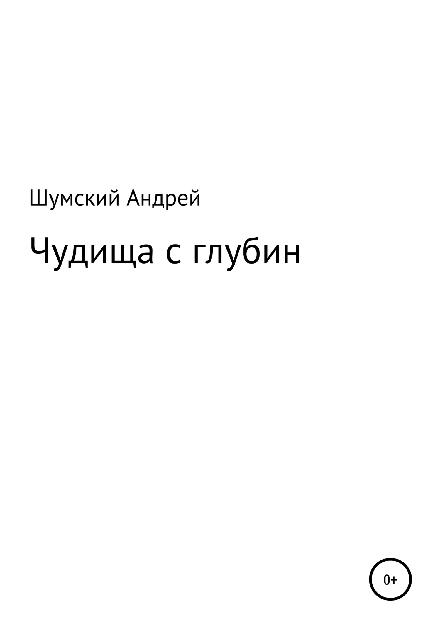 Обложка Чудища с глубин