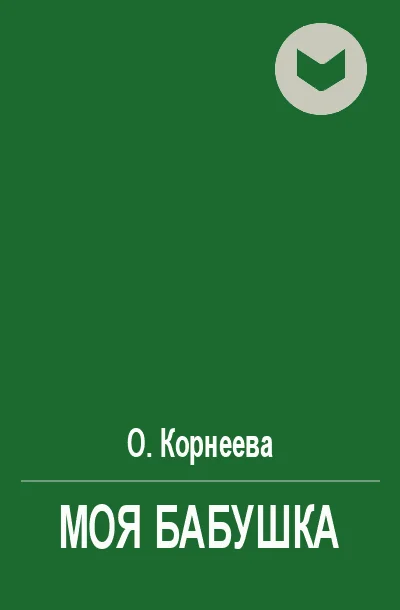 Обложка Моя бабушка