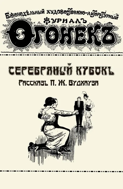 Обложка Серебряный кубок