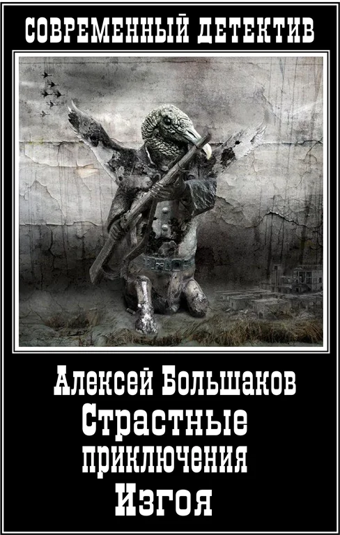 Обложка Страстные приключения Изгоя