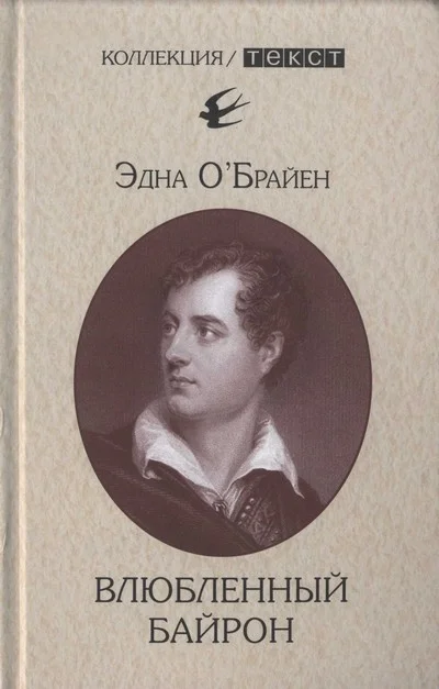 Обложка Влюбленный Байрон