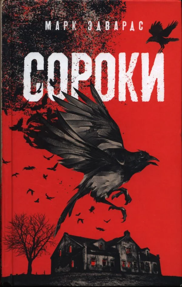 Обложка Сороки