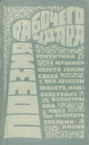 Обложка Поэзия рабочего удара (сборник)