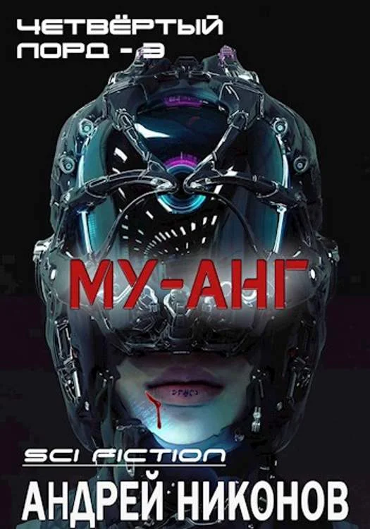 Обложка Му-анг
