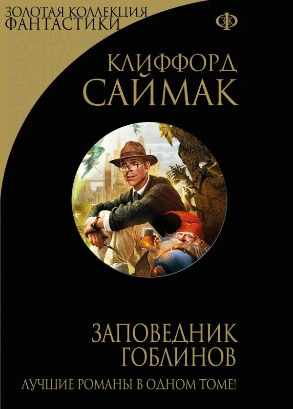 Обложка Заповедник гоблинов