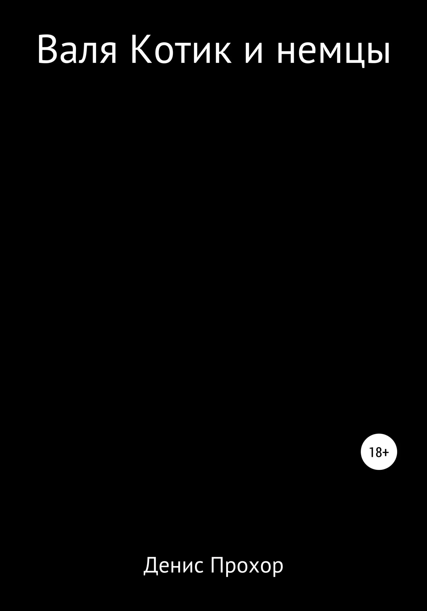 Обложка Валя Котик и немцы