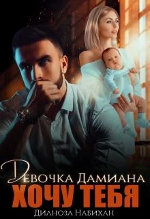 Обложка Девочка Дамиана. Хочу тебя