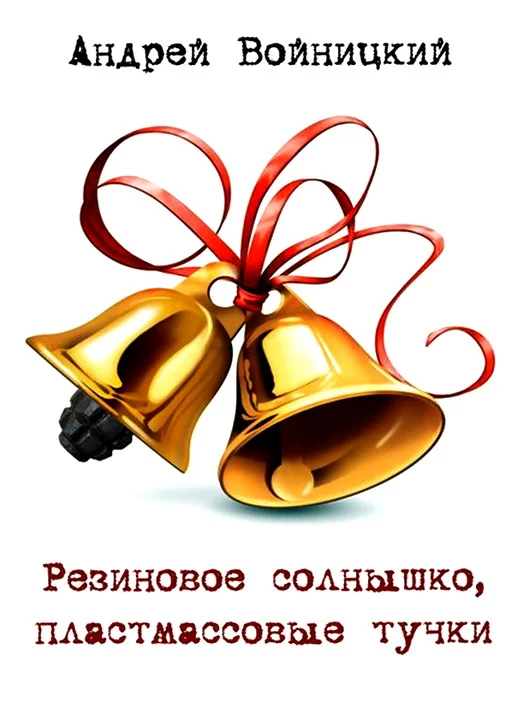 Обложка Резиновое солнышко, пластмассовые тучки