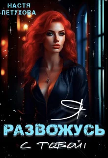 Обложка Я развожусь с тобой!