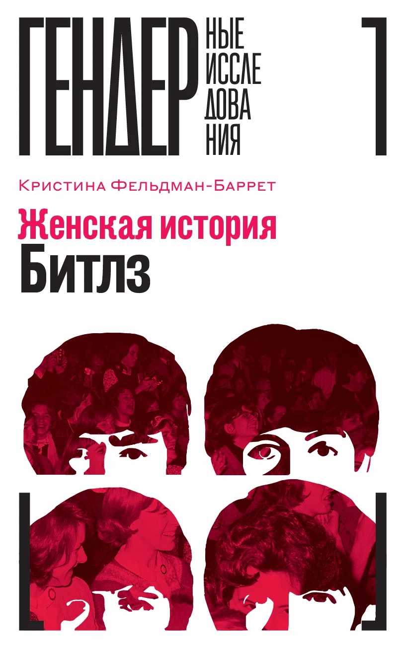 Обложка Женская история Битлз